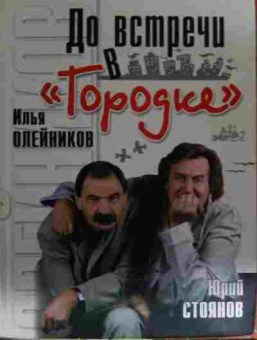 Книга Олейников И. До встречи в городке, 11-15116, Баград.рф